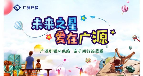 廣源寶寶參訪及員工親子會----“未來之星，愛在廣源”